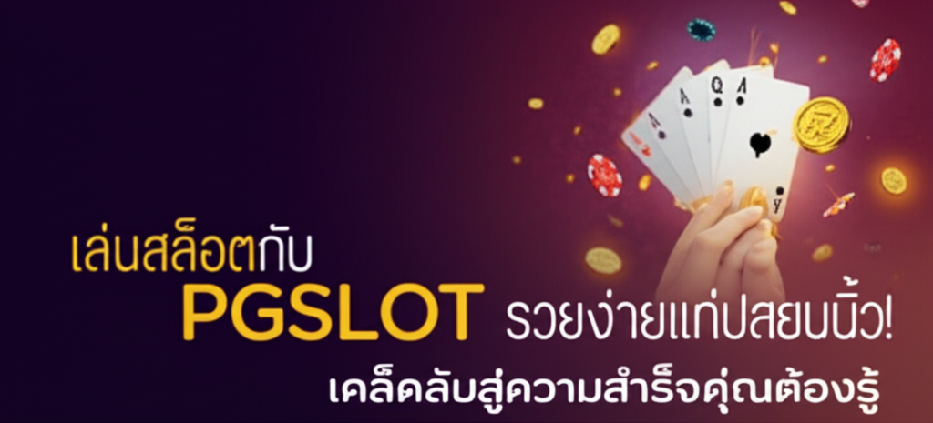 เล่นสล็อตกับ PGSLOT รวยง่ายแค่ปลายนิ้ว! เคล็ดลับสู่ความสำเร็จที่คุณต้องรู้