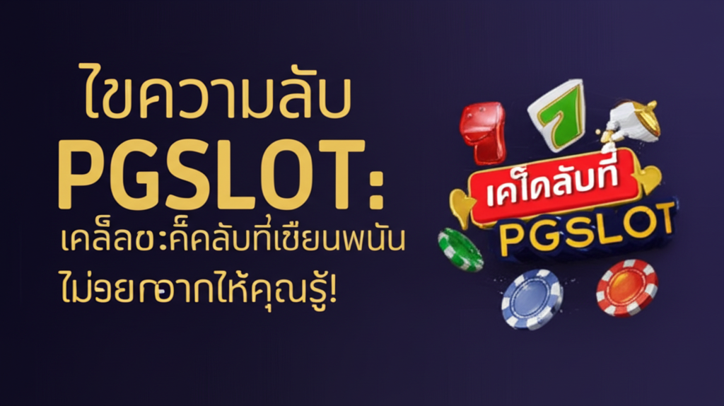 ไขความลับ PGSLOT: เคล็ดลับที่เซียนพนันไม่อยากให้คุณรู้!