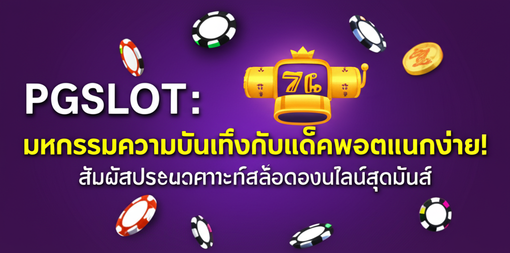 PGSLOT: มหกรรมความบันเทิงกับแจ็คพอตแตกง่าย! สัมผัสประสบการณ์สล็อตออนไลน์สุดมันส์
