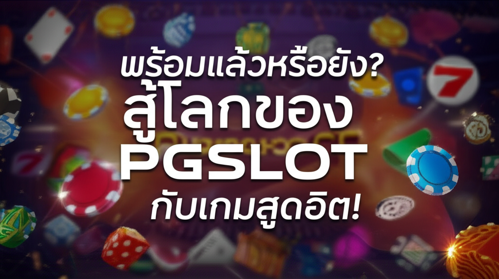 พร้อมแล้วหรือยัง? สู่โลกของ PGSLOT กับเกมสุดฮิต!