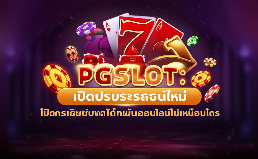PGSLOT: เปิดประสบการณ์ใหม่ในการเดิมพันสล็อตออนไลน์ที่ไม่เหมือนใคร
