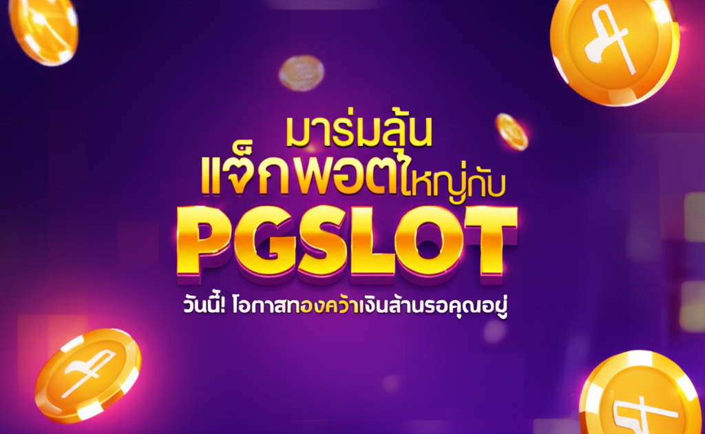 มาร่วมลุ้นแจ็คพอตใหญ่กับ PGSLOT วันนี้! โอกาสทองคว้าเงินล้านรอคุณอยู่