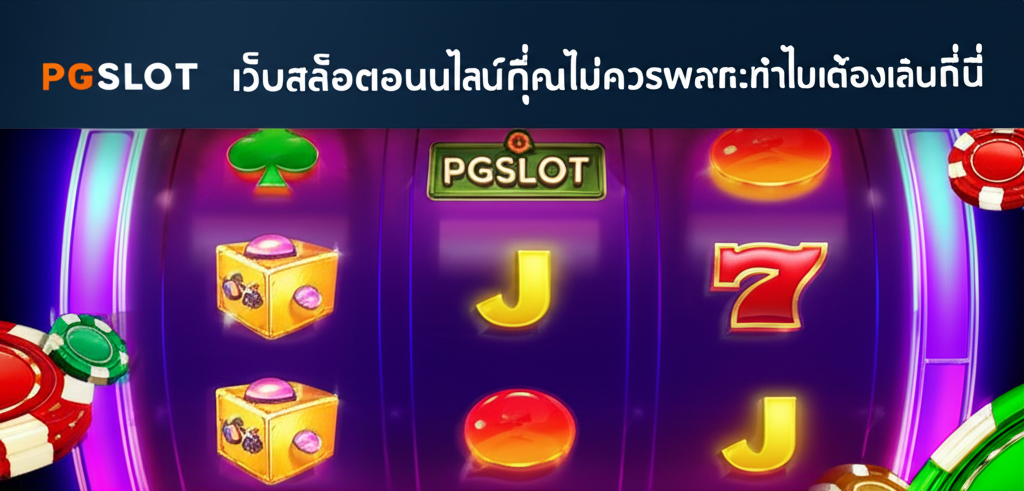 PGSLOT เว็บสล็อตออนไลน์ที่คุณไม่ควรพลาด: ทำไมต้องเลือกเล่นที่นี่