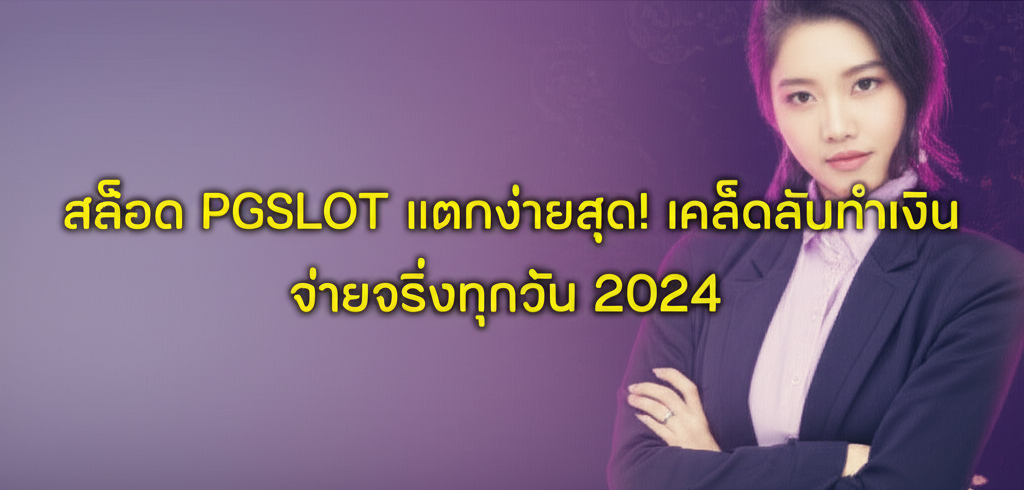 สล็อต PGSLOT แตกง่ายสุด! เคล็ดลับทำเงิน จ่ายจริงทุกวัน 2024