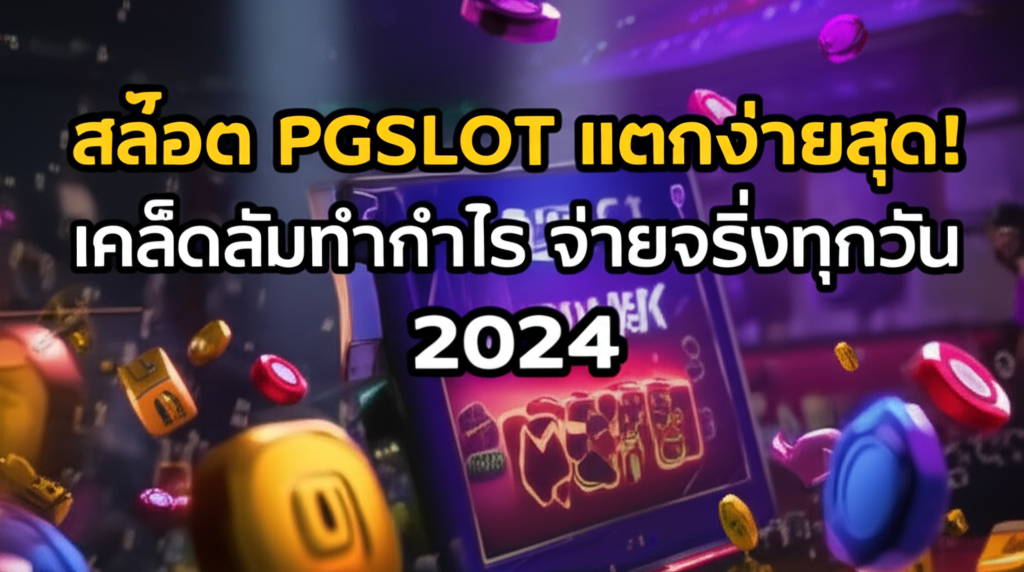 สล็อต PGSLOT แตกง่ายสุด! เคล็ดลับทำกำไร จ่ายจริงทุกวัน 2024
