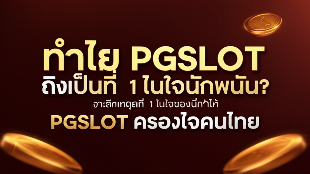 ทำไม PGSLOT ถึงเป็นที่ 1 ในใจนักพนัน? เจาะลึกเหตุผลที่ทำให้ PGSLOT ครองใจคนไทย