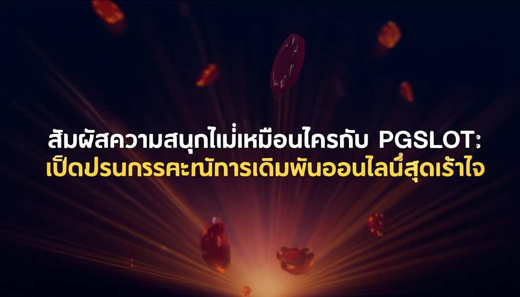 สัมผัสความสนุกที่ไม่เหมือนใครกับ PGSLOT: เปิดประสบการณ์การเดิมพันออนไลน์สุดเร้าใจ
