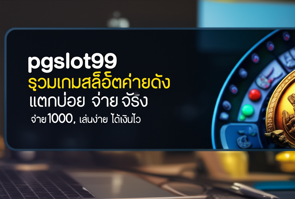pgslot99 รวมเกมสล็อตค่ายดัง แตกบ่อย จ่ายจริง 100% เล่นง่าย ได้เงินไว