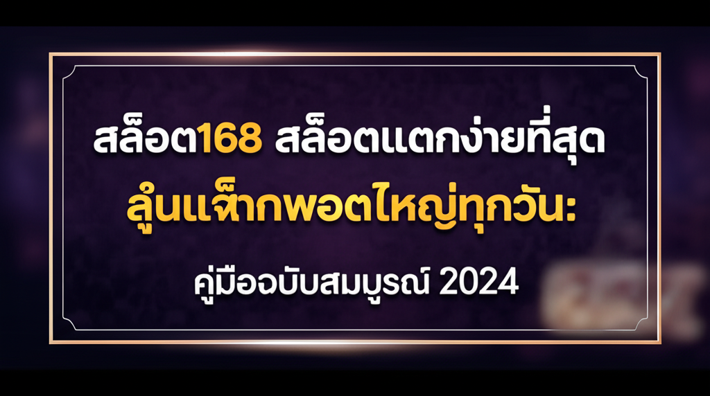 สล็อต168 สล็อตแตกง่ายที่สุด ลุ้นแจ็คพอตใหญ่ทุกวัน: คู่มือฉบับสมบูรณ์ 2024