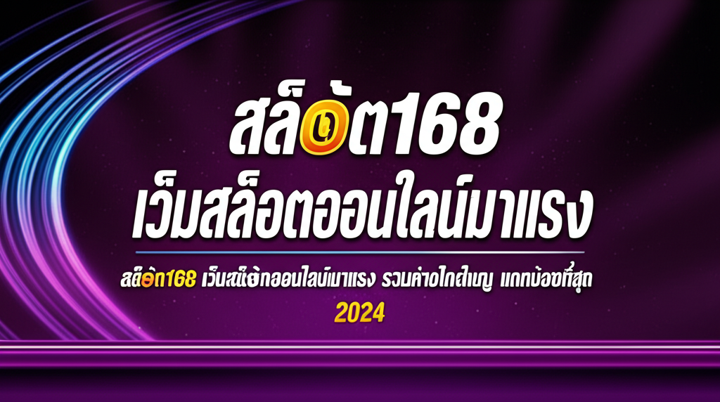 สล็อต168 เว็บสล็อตออนไลน์มาแรง รวมค่ายใหญ่ แตกบ่อยที่สุด 2024