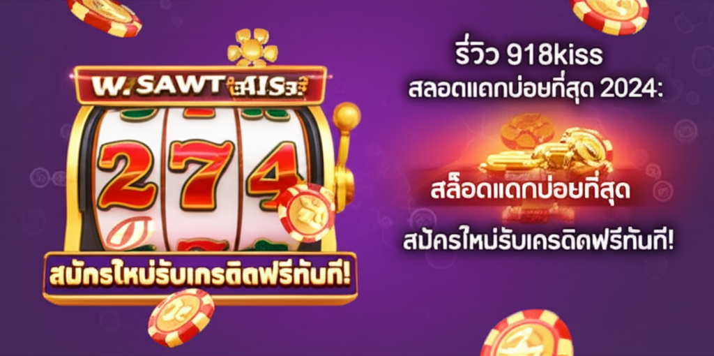 รีวิว 918kiss สล็อตแตกบ่อยที่สุด 2024: สมัครใหม่รับเครดิตฟรีทันที!