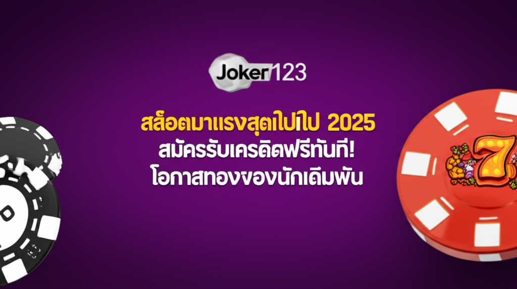 Joker123 สล็อตมาแรงสุดในปี 2025 สมัครรับเครดิตฟรีทันที! โอกาสทองของนักเดิมพัน