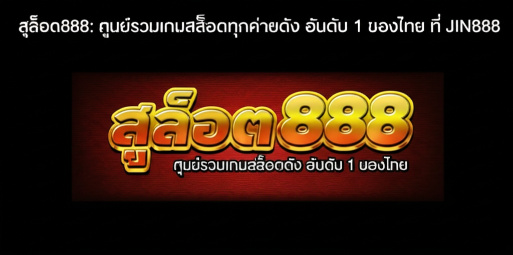 สล็อต888: ศูนย์รวมเกมสล็อตทุกค่ายดัง อันดับ 1 ของไทย ที่ JIN888