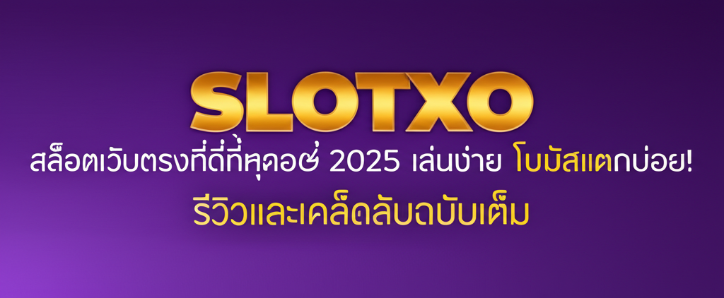 SLOTXO สล็อตเว็บตรงที่ดีที่สุด 2025 เล่นง่าย โบนัสแตกบ่อย! รีวิวและเคล็ดลับฉบับเต็ม