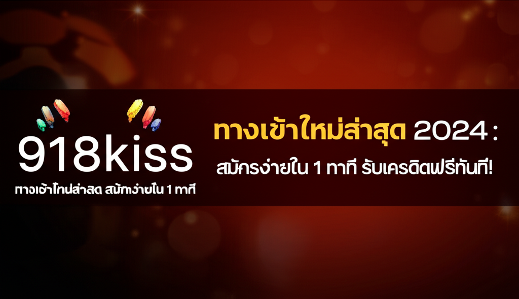 918kiss ทางเข้าใหม่ล่าสุด 2024: สมัครง่ายใน 1 นาที รับเครดิตฟรีทันที!