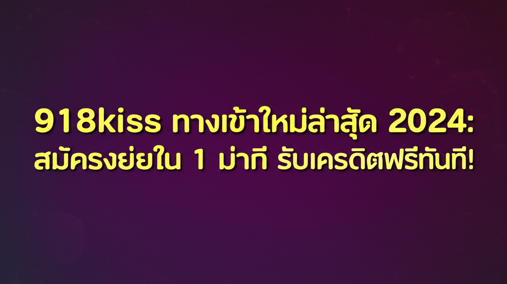 918kiss ทางเข้าใหม่ล่าสุด 2024: สมัครง่ายใน 1 นาที รับเครดิตฟรีทันที!