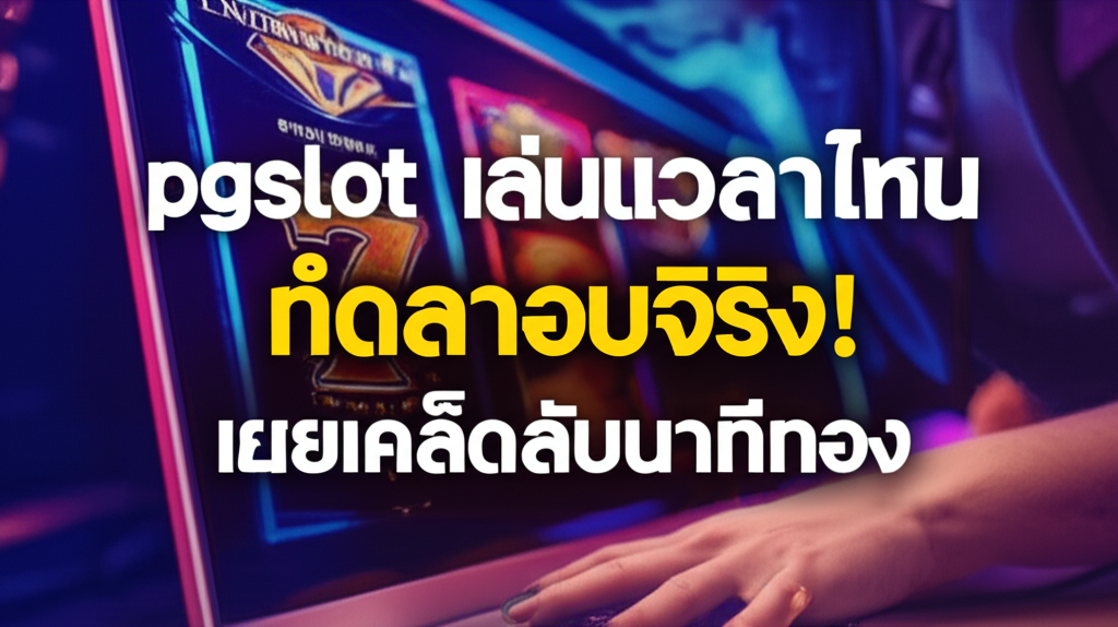 pgslot เล่นเวลาไหนอัตราชนะดีกว่า? ทดสอบจริง! เผยเคล็ดลับนาทีทอง