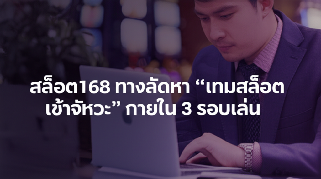 สล็อต168 ทางลัดหา “เกมสล็อตเข้าจังหวะ” ภายใน 3 รอบเล่น