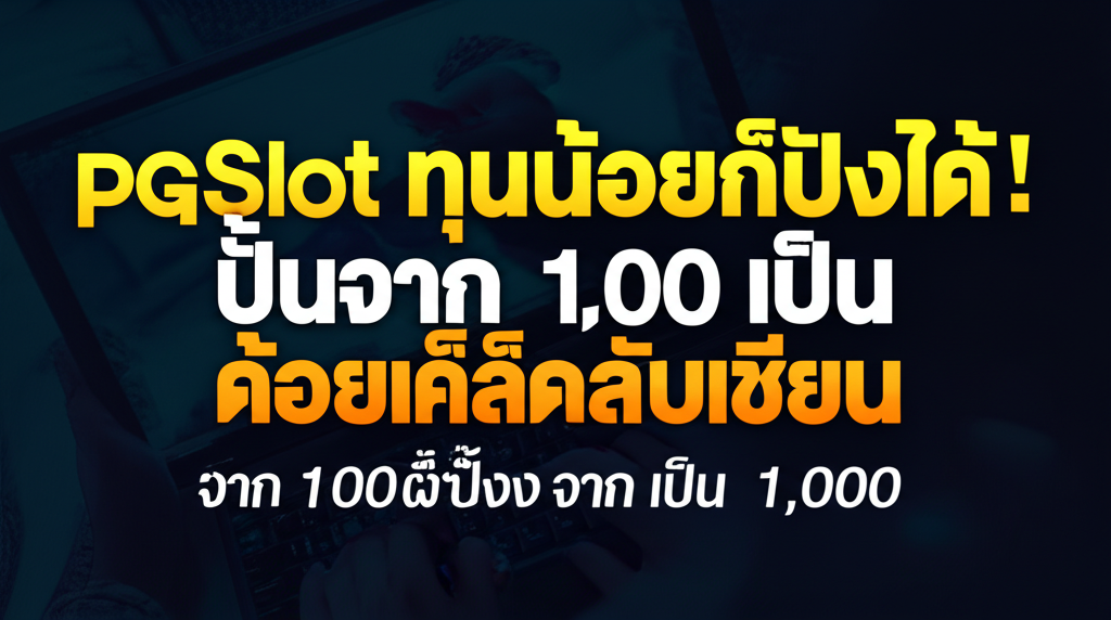 PGSlot ทุนน้อยก็ปังได้! ปั้นจาก 100 เป็น 1,000 ด้วยเคล็ดลับเซียน